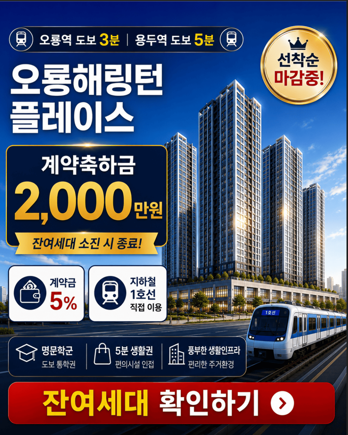 오룡 해링턴 플레이스 계약축하금 2,000만원 및 잔여세대 확인 안내