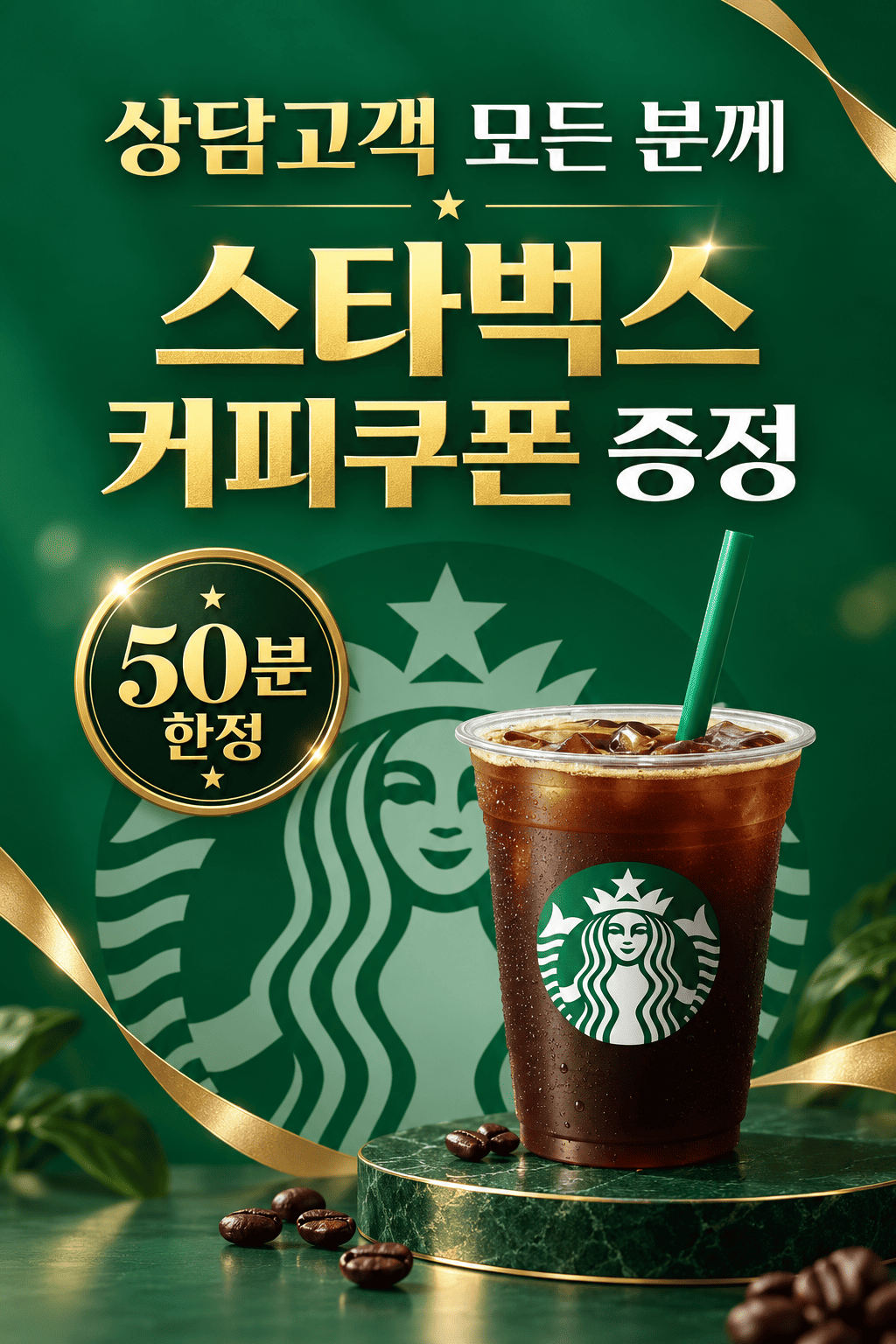스타벅스 커피쿠폰 증정 안내
